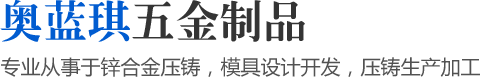 專業(yè)從事于鋅合金壓鑄，模具設(shè)計(jì)開發(fā)，壓鑄生產(chǎn)加工